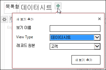 새 뷰 추가 대화 상자