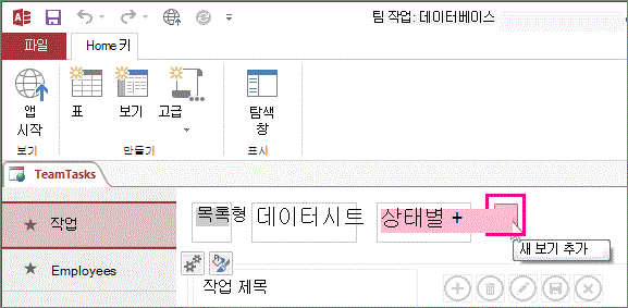 Access 앱의 새 뷰 추가 단추