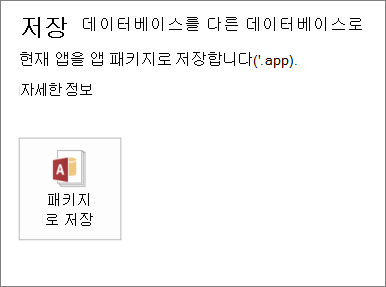 온-프레미스 Access 앱에 대한 다른 이름으로 저장 화면의 패키지로 저장 옵션