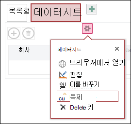 브라우저에서 열기, 편집, 이름 바꾸기, 복제 및 삭제가 있는 설정 메뉴