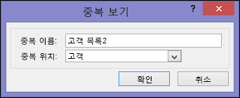 중복 상자의 이름과 중복 상자의 위치가 표시된 중복 보기 대화 상자