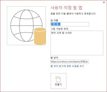사용 가능한 위치 상자에 한미 교역 팀 사이트를 표시하는 새 사용자 지정 앱 웹 대화 상자