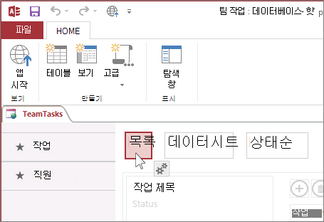 Access에서 보기 선택
