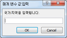 국가/지역 입력 텍스트가 있는 매개 변수 프롬프트입니다.