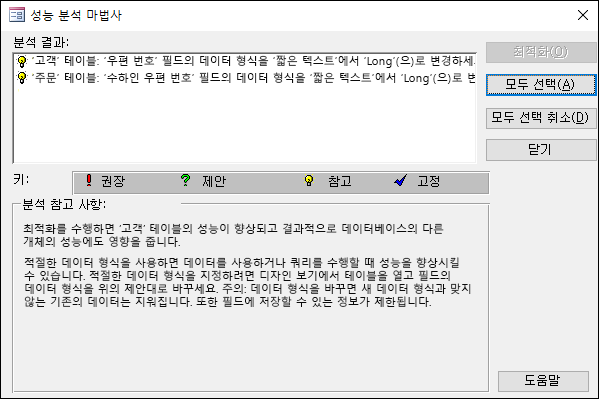 Access 데이터베이스에서 실행된 후 성능 분석 마법사 결과 대화 상자