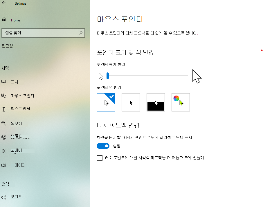 Windows 10 설정 앱에서 포인터 크기 및 색 변경