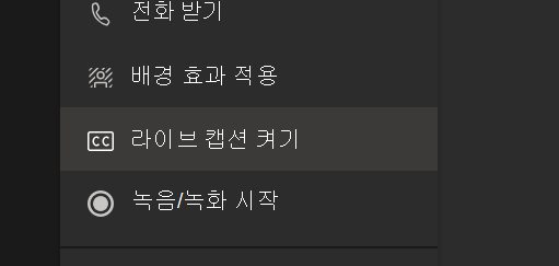 Teams 모임 옵션 메뉴의 라이브 캡션 켜기 옵션
