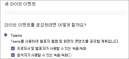 이벤트를 예약할 때 Teams 라이브 이벤트에 대한 기록 옵션을 선택하는 대화 상자입니다.
