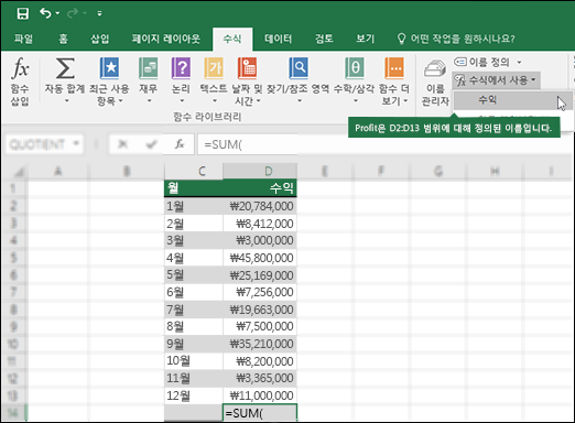 수식에서 사용을 클릭하여 정의된 이름을 수식 구문에 추가합니다.