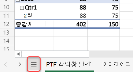 모든 시트 메뉴 단추