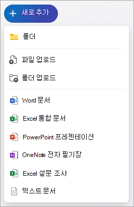 OneDrive 및 만들 수 있는 Office 문서를 보여 주는 스크린샷