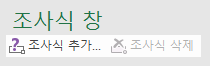 조사식 추가를 클릭하여 스프레드시트에 조사식 추가