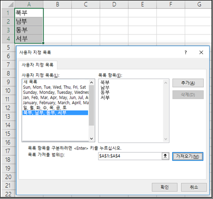 파일 > 옵션 > 고급 > 일반 > 사용자 지정 목록 편집의 사용자 지정 목록 대화 상자 Excel 2007의 경우 Office 단추 > Excel 옵션 > 인기 있는 > 사용자 지정 목록 편집을 클릭합니다.