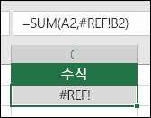 셀 참조가 잘못되면 excel에서 #REF! 오류를 표시합니다.