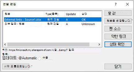 데이터 쿼리 & 연결 편집 링크의 > Excels > 링크 편집 대화 상자