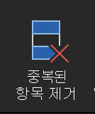 Mac용 Excel 중복 제거 단추