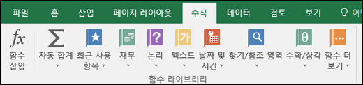 리본의 Excel 수식 탭