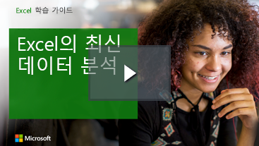 미소짓는 여성, Excel 학습 가이드