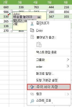 서식을 지정할 텍스트를 선택하여 주석의 서식을 지정한 다음 마우스 오른쪽 단추를 클릭하고 메모 서식을 선택합니다.