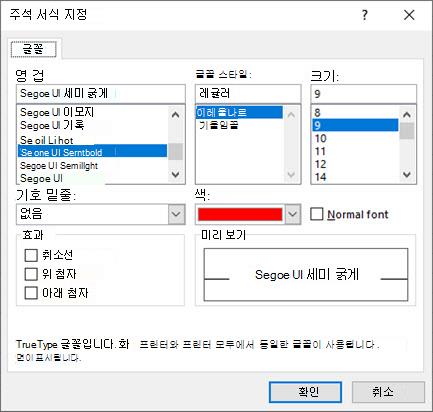 글꼴, 스타일, 크기, 색 등을 선택할 수 있는 주석 서식 대화 상자입니다.