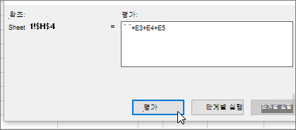 +E3+E4+E5를 사용하여 수식 평가 대화 상자