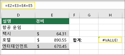 =E2+E3+E4+E5가 있는 셀 H4 및 #VALUE!