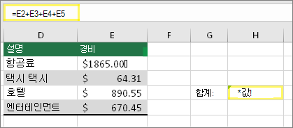 =E2+E3+E4+E5가 있는 H4 및 #VALUE!