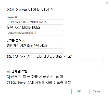 파워 쿼리 SQL Server 데이터베이스 연결 대화 상자