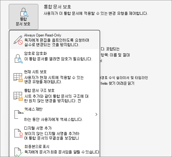 통합 문서 보호