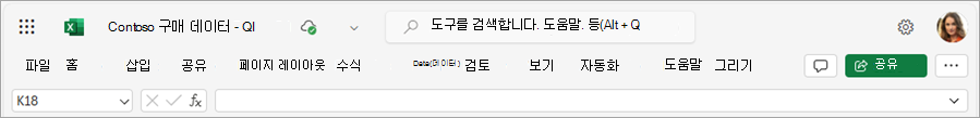 각 탭 아래 명령의 전체 목록이 없는 Excel 리본을 보여 주는 스크린샷