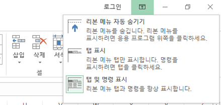 리본 메뉴 표시 옵션 아이콘을 클릭하면 메뉴가 열립니다.
