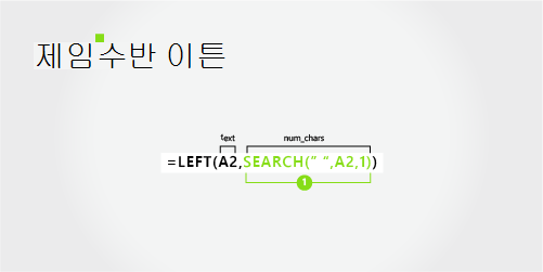 이름, 성의 두 부분을 구분하는 수식