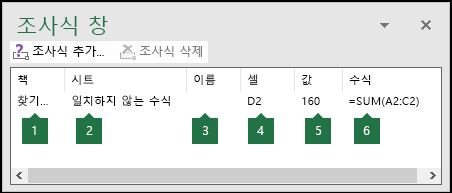 조사식 창을 사용하면 워크시트에서 사용되는 수식을 쉽게 모니터링할 수 있습니다