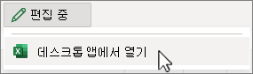 Excel 데스크톱 앱 열기 스크린샷