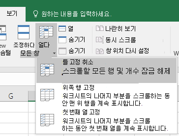 틀 고정 취소