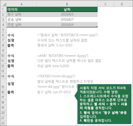 수식을 사용하여 텍스트를 날짜 및 시간 값과 결합하는 방법을 보여 주는 예제