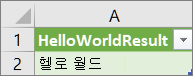 워크시트의 HelloWorld 결과