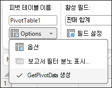 Excel 피벗 테이블 옵션 메뉴의 스크린샷 위쪽 섹션에는 피벗 테이블 이름: PivotTable1이 표시됩니다. 아래에는 옵션이라는 레이블이 지정된 드롭다운 메뉴가 확장되어 옵션, 회색으로 표시된 보고서 필터 페이지 표시..., 선택한 GetPivotData 생성 옵션의 세 가지 항목이 표시됩니다.