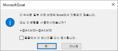 fromula =@A1:A10 + @A1:A10을 대신 사용할지 여부를 묻는 대화 상자입니다.