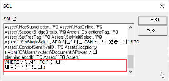 WHERE 절을 강조하는 MS 쿼리의 SQL 보기