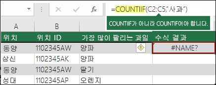 구문을 잘못 입력하여 발생한 #NAME? 오류