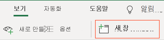 리본의 보기 탭에 있는 새 단추 아이콘