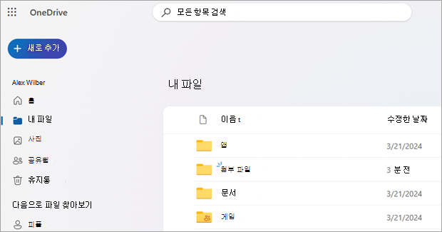 웹의 OneDrive를 보여 주는 스크린샷