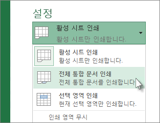 설정에서 전체 통합 문서 인쇄 클릭