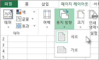 홈 탭에서 용지 방향 클릭