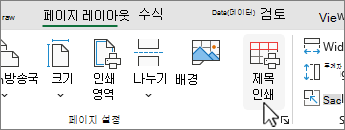 페이지 레이아웃 탭에서 제목 인쇄 클릭