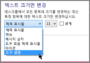 Windows 8 도구 설명 서식 설정