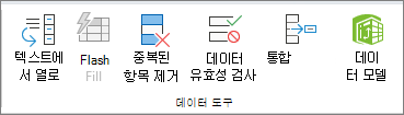 데이터 탭의 데이터 도구 그룹