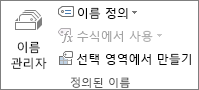 수식 탭의 정의된 이름 그룹