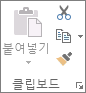 홈 탭의 클립보드 그룹